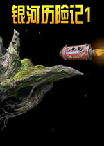 银河历险记1电脑版(Samorost)