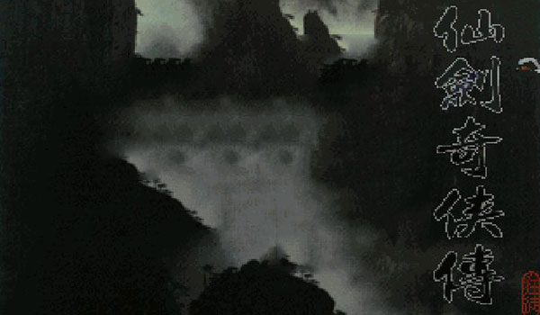 仙剑奇侠传梦幻版