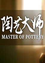 陶艺大师电脑版