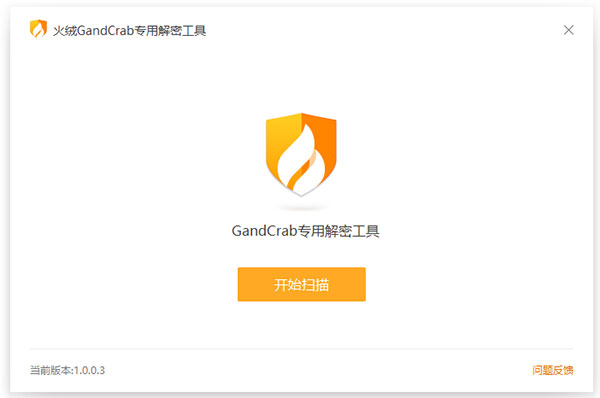 gandcrab勒索病毒解密工具