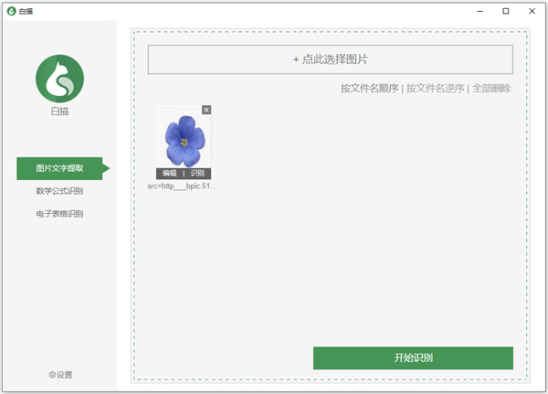 白描文字识别电脑版