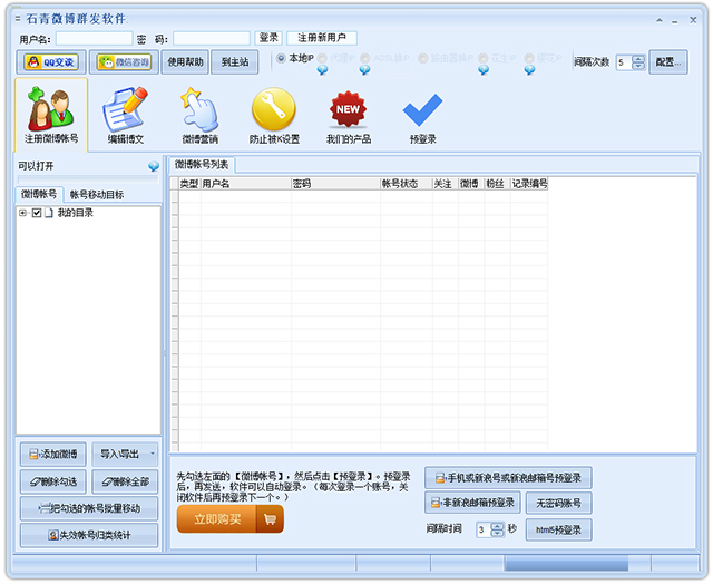 石青微博群发软件