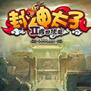 封神太子2MX辅助