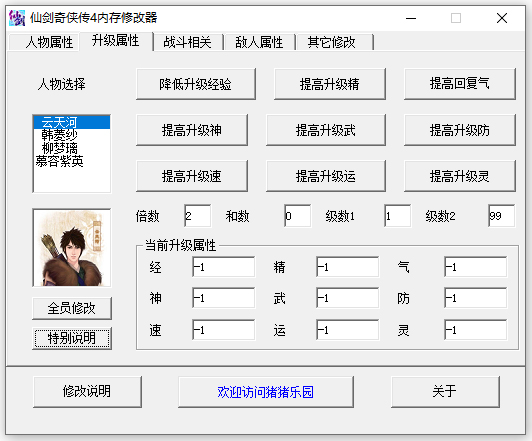 仙剑奇侠传4多功能内存修改器