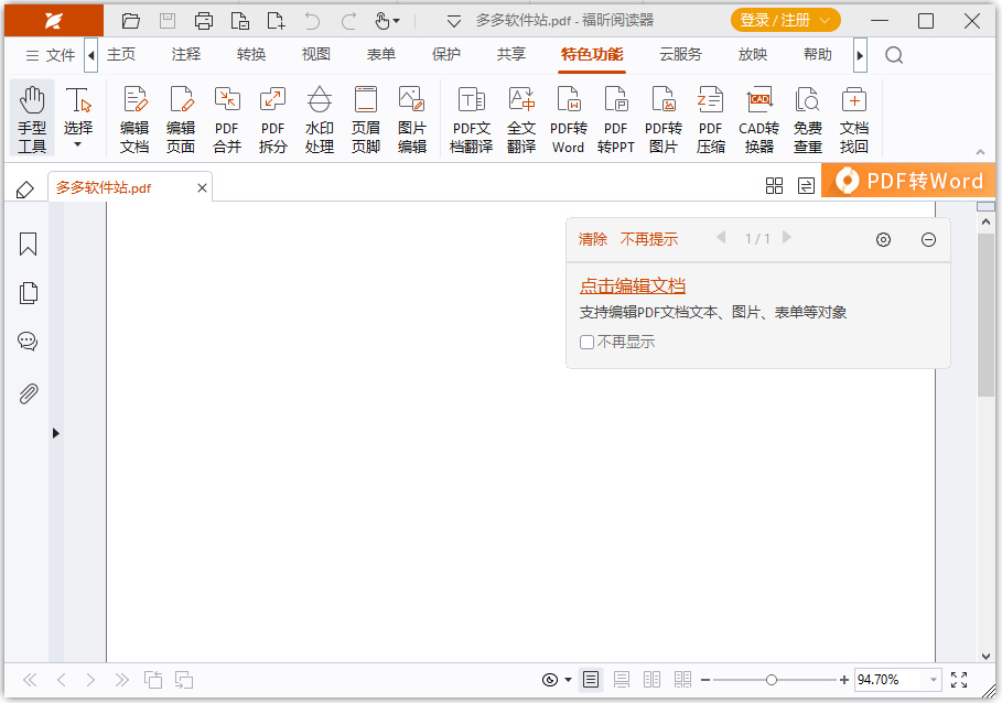 福昕阅读器免费版