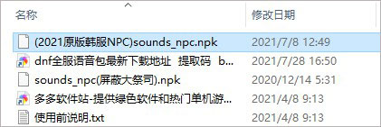 dnf韩服语音补丁2022