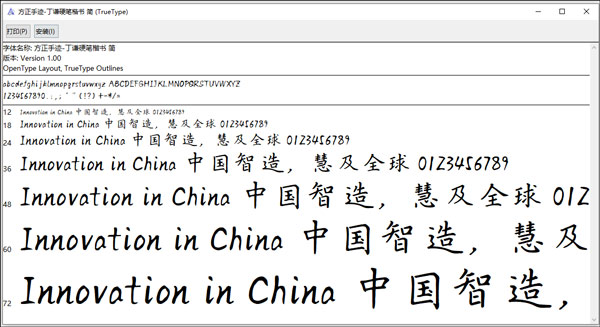 方正手迹丁谦硬笔楷书简字体