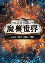 魔兽世界暗影国度中文版