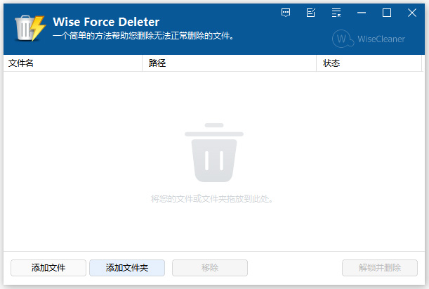 wise force deleter文件解锁强行删除工具