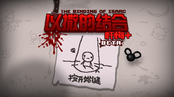 以撒的结合重生电脑版下载