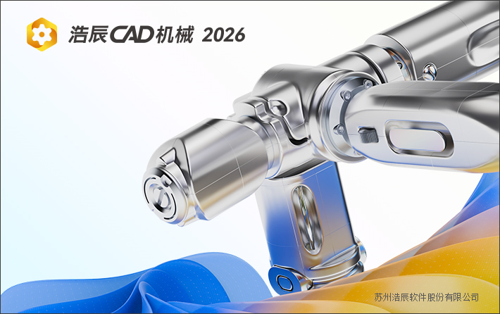 浩辰机械cad2026官方版