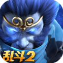 乱斗西游2折扣版