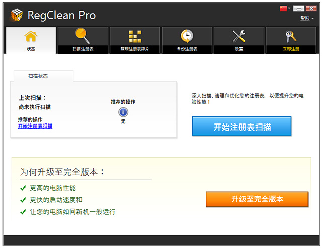 regclean pro注册表清理优化工具