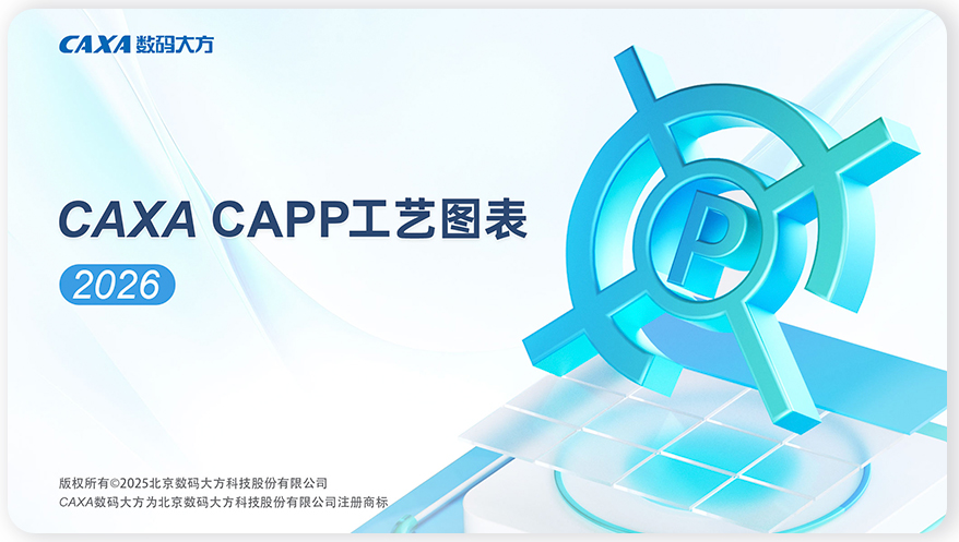 caxa capp工艺图表2026增强版