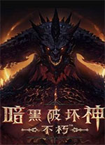 暗黑破坏神不朽pc端