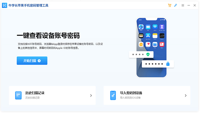 牛学长苹果手机密码管理工具