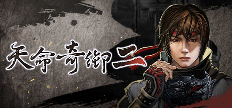 天命奇御2steam版