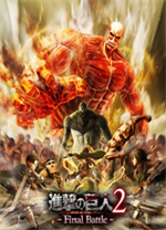 进击的巨人2最终之战电脑版