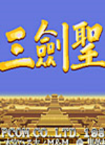 三国志2三剑圣街机版