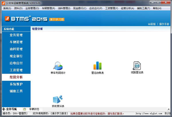 公交车运输管理系统