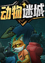 动物迷城游戏电脑版