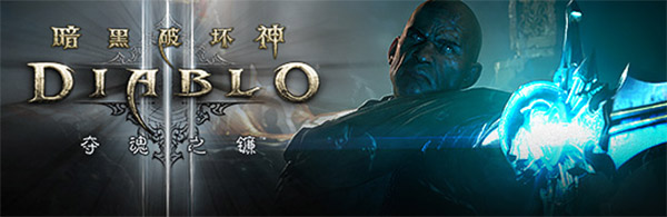 暗黑破坏神3：夺魂之镰