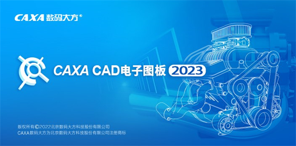 caxacad电子图板2023sp1
