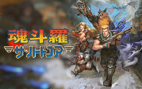 魂斗罗4铁血兵团pc中文版