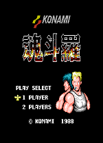 魂斗罗电脑版(NES模拟器版)