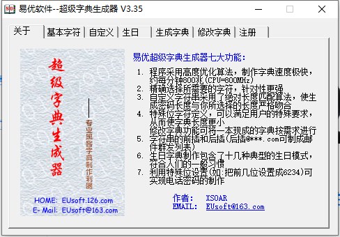 superdic超级字典生成器