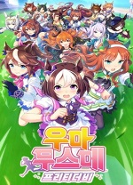 赛马娘韩服电脑版