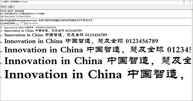 刘炳森隶书字体