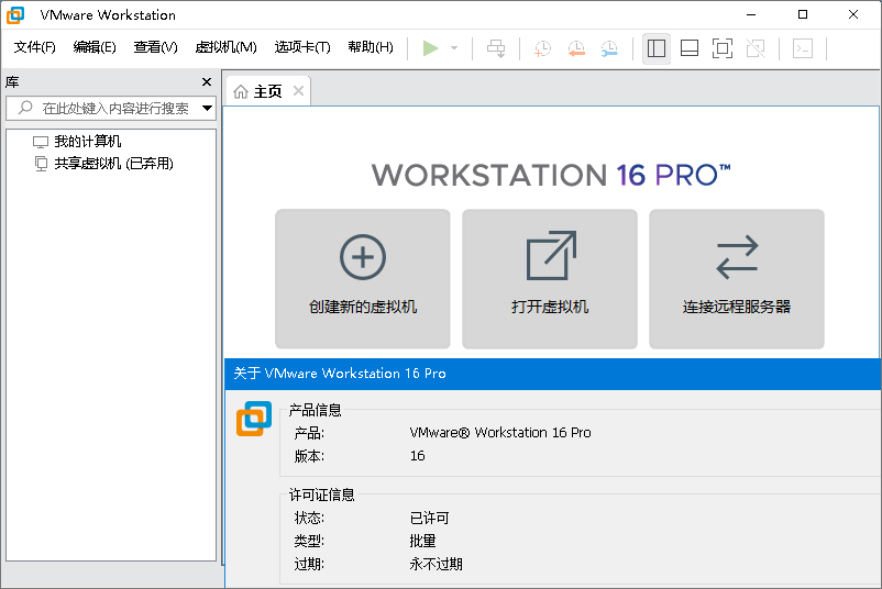 vmware16破解版