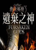 哥特王朝3遗弃之神中文版