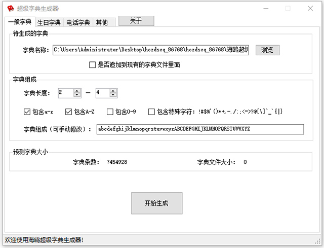 海鸥超级字典生成器免费版