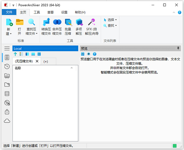 powerarchiver 2023中文版