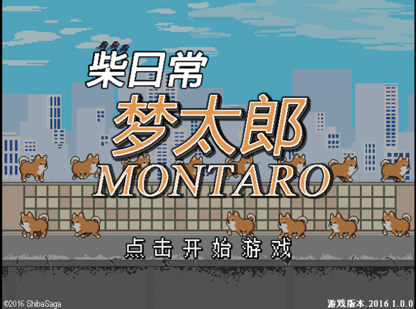 柴犬梦太郎电脑版游戏