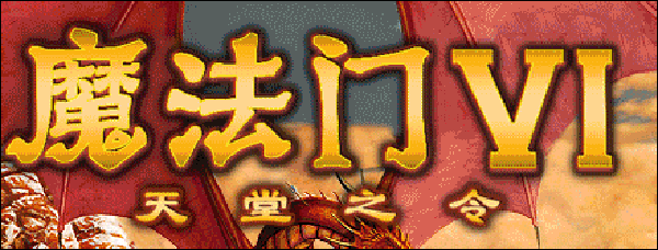 魔法门6天堂之令电脑版