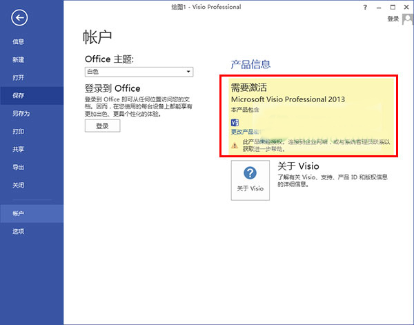 microsoft visio 2013破解版