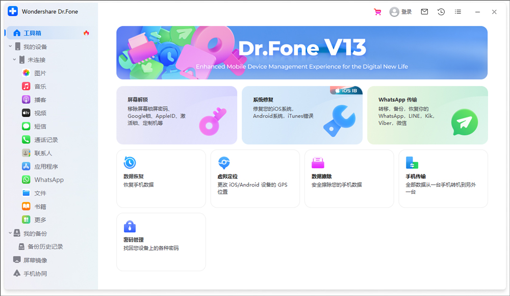 Wondershare Dr.Fone中文pc版