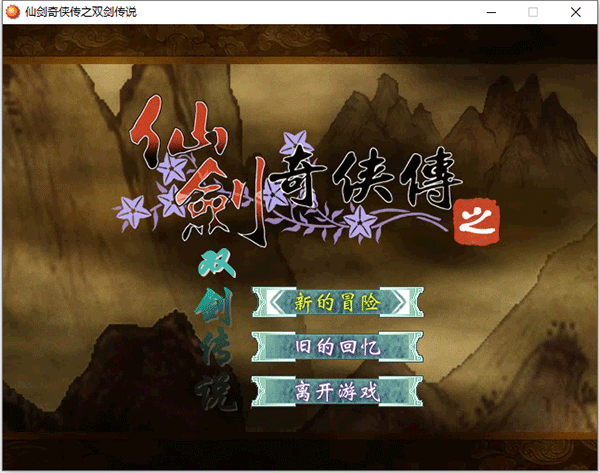 仙剑奇侠传之双剑传说单机版