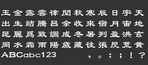 汉仪大隶书繁字体