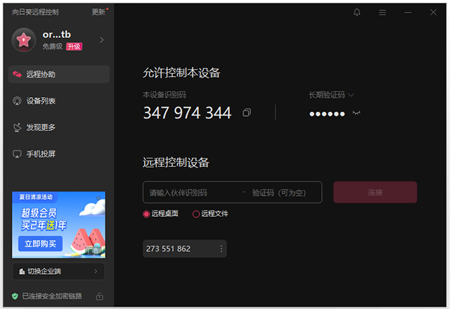 向日葵远程控制linux版