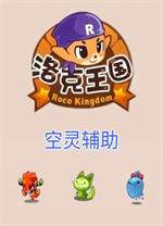洛克王国空灵辅助最新版