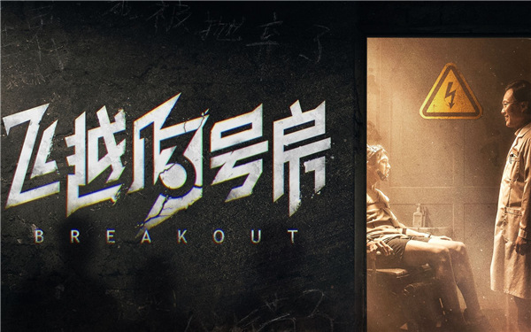 飞越13号房pc中文版下载