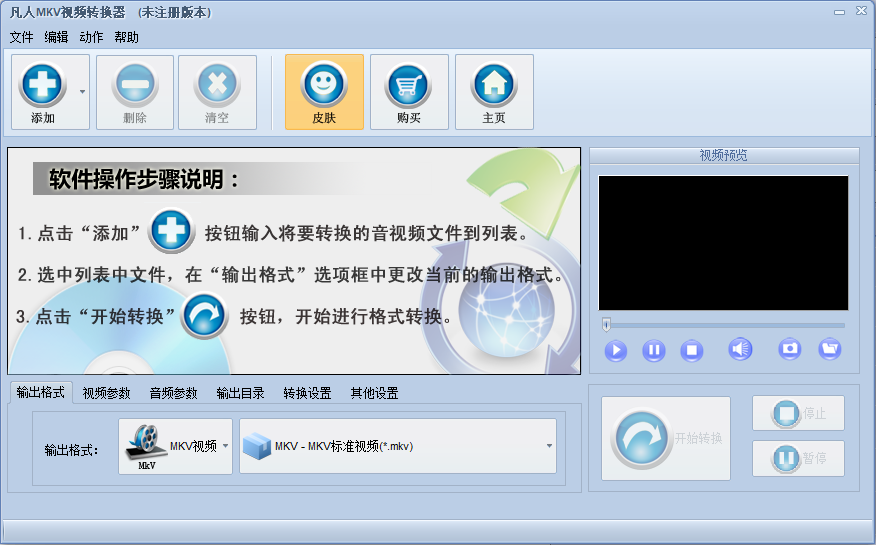 凡人MKV视频转换器免费版