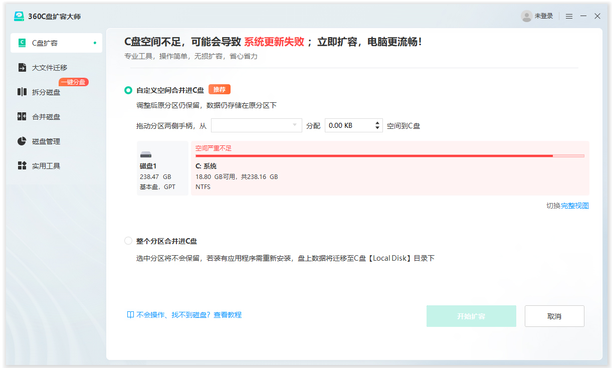 360C盘扩容大师电脑版