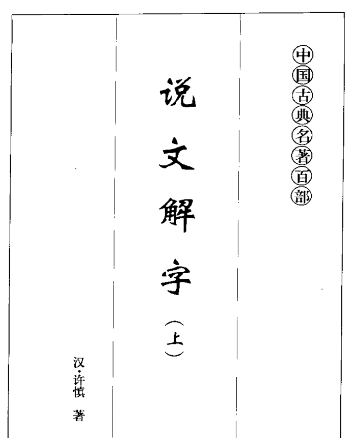 说文解字上下册电子版