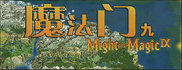 魔法门9命运之书中文版