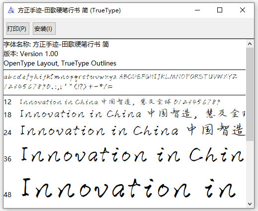 方正田歌硬笔行书字体